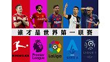 英超西甲争当世界第一 意甲荣光待放德甲难于忽视法甲孤掌难鸣