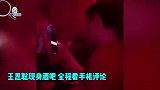 王思聪孤身一人现身酒吧，美女抖胸都不看，全程刷手机评论好落寞