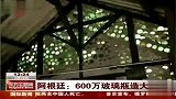 阿根廷艺术家用600万个废旧玻璃瓶建房屋