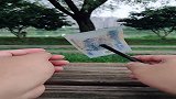 穿钞还原！真是厉害