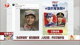 “合成军装”朋友圈刷屏 人民日报：并非诈骗手段