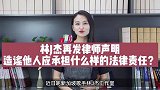 林俊杰再发律师声明，造谣他人需要承担哪些法律责任？