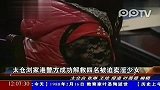 太仓浏家港警方成功解救四名被迫卖淫少女