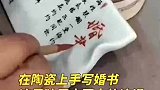 在陶瓷上手写婚书，许下一份不褪色的承诺