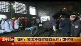 安监局长称湖南衡阳矿难因擅自生产引发