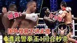 老外不讲武德！不仅打后脑还偷袭，结果被武警拳王首回合秒杀