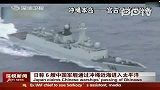 日媒称中国海军6艘舰艇通过冲绳附近海域