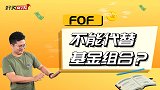 一只FOF就能代替基金组合？这三个雷要避开！