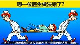 脑力测试：两位医生里，谁的做法是错的？