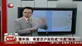青年报：希望京沪高铁成“不贵”标本-6月14日