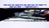 怼得太爽了！电动车撞上正常行驶的轿车，交警认定骑车人负全责。