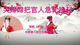 哭啼啼把官人急忙搀起豫剧《断桥》中原第一男旦连德志演唱真棒