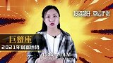 巨蟹座：2021年财富运势好不好