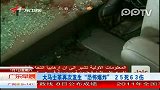 大马士革再次发生“恐怖爆炸”25死63伤