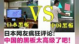 老外看中国：日本网友热议中国智能黑板，太豪华，太高科技了！