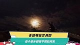 各路明星赏月图 每个家乡都有不同的月光