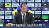 阿莱格里:想要赢球本来就不容易 这比赛是2年前的翻版