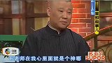 郭德纲调侃自己徒弟们，于谦捧都快接不住了，这时岳云鹏站出来了