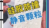 硅胶防撞静音颗粒，看起来不起眼