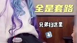 小姐姐的套路有点深啊