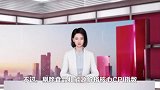 美联储研究：加息已对楼市产生影响，明年住房通胀或降至负数