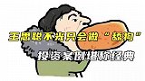 王思聪不光只会做“舔狗”