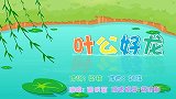 叶公好龙 兔小贝育儿早教儿歌