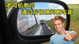 新手开车经常剐蹭怎么办？老司机教你一招，让你轻松掌握车距！