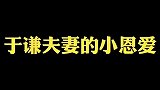 德云女孩的日常叨叨的视频