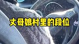 第一次做丈母娘的车，看这说话像下雨一样