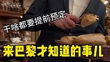 来巴黎才知道的事儿