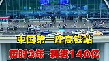 中国第一座高铁站，被赞美为亚洲最美高铁站！