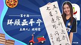 《环顾亚平宁》第10期：书香闺秀气自华 俘获相亲角老夫妻