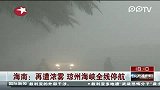 南方多地大雾 最低能见度数十米
