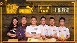 《中超吐口秀》第16期正片：上限我定