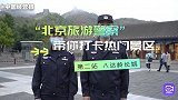 “北京旅游警察”带你打卡热门景区，第二站八达岭长城