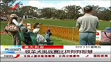 晨光新视界-20120323-澳大利亚：牧羊犬挑战赛比拼狗狗智慧