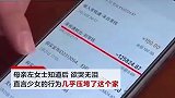 16岁少女10天打赏主播55万 女孩母亲：几乎压垮了这个家