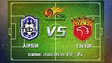 大剧透-泰达缺兵少将得分难 上港虎视眈眈把分拿
