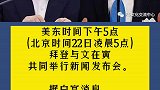 拜登将于5月21日会见韩国总统文在寅 并共同举行新闻发布会