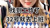 找到工作了太开心了