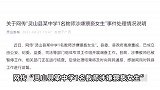 网传广西灵山县某中学一教师涉嫌猥亵女生，官方通报