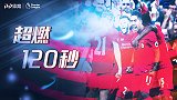 《超燃120秒》：菲米马内联手暴打蓝狐 渣叔疯狂庆祝甩飞眼镜