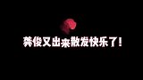 今天被龚俊魔性歌曲洗脑了，不多，也就哼了100遍