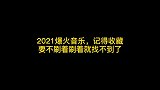 2021爆火音乐，这个版本的《日不落》你绝对没看过……