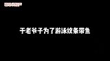老郭透露于老爷子总是遭到游泳馆封杀，谦哥：你这是少见多怪了！