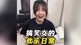 搞笑女的生活真的很欢乐