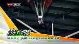 极限-跳伞庆生美国102岁老太体验极限运动-新闻