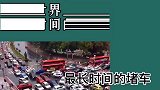 世界上最长时间的堵车，你们有在本次事件当中吗