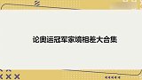 陈梦豪宅太阔气，爸为女儿定独一无二项链！论奥运冠军家境差多大